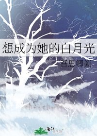 《想成为她的白月光》