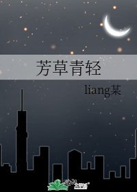 芳草青轻
