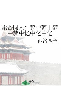《索橡同人:梦中梦中梦中梦中忆中忆中忆》