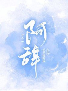 《阿辞》