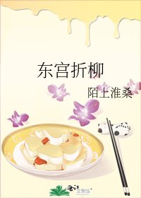 东宫折柳