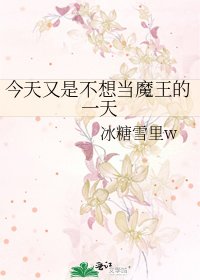 今天又是不想当魔王的一天