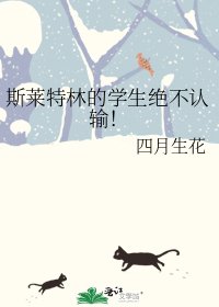斯莱特林的学生绝不认输！
