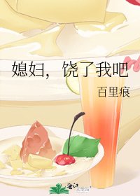 媳妇，饶了我吧