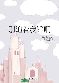 别追着我锤啊
