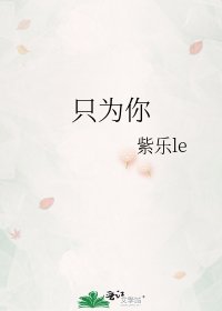 《只为你》