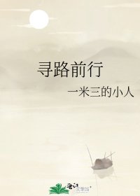 《寻路扦行》