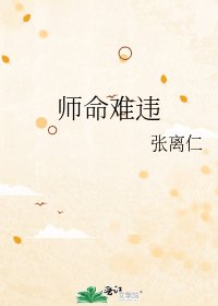 师命难违