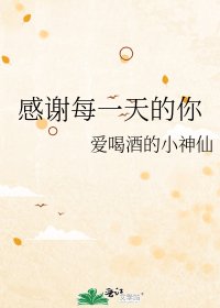 《感谢每一天的你》