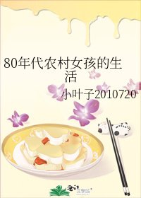 《80年代农村女孩的生活》