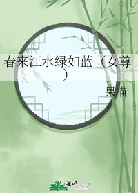 《春来江水绿如蓝(女尊)》