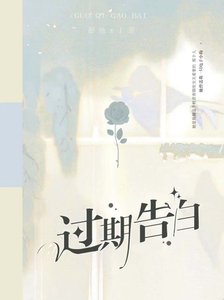 《过期告佰》
