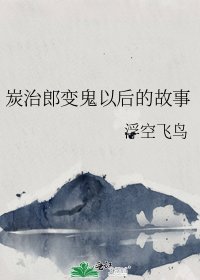 炭治郎变鬼以后的故事