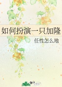 如何扮演一只加隆