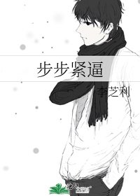 《步步紧逼》