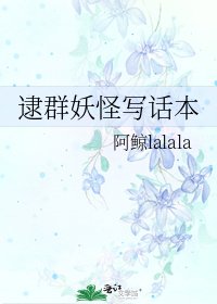 《逮群妖怪写话本》