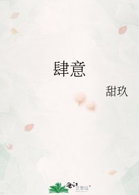 《肆意》