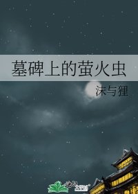 《墓碑上的萤火虫》