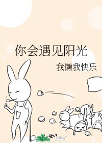 你会遇见阳光