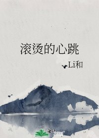 《嗡趟的心跳》