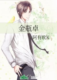 《金瓶卓》