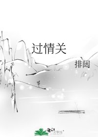 过情关
