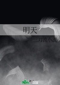 明天