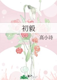 《初毅》