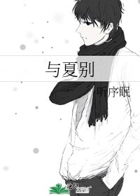 《与夏别》