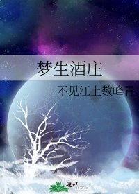 《梦生酒庄》