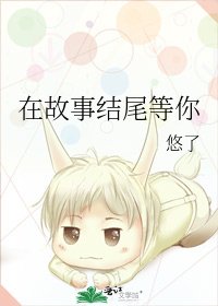 在故事结尾等你