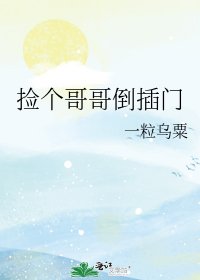 捡个哥哥倒插门