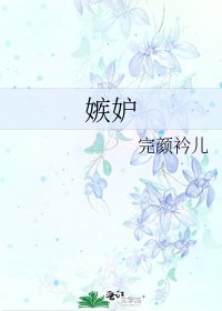《嫉妒》