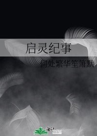 启灵纪事