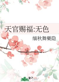 《天官赐福:无色》