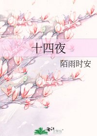 《十四夜》