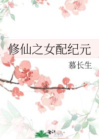 《修仙之女配纪元》