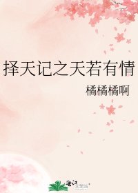 《择天记之天若有情》