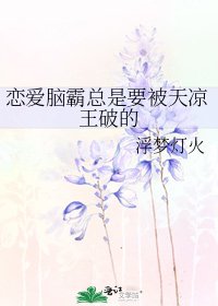 《恋爱脑霸总是要被天凉王破的》