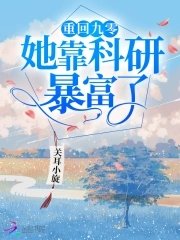《重回九零她靠科研暴富了》