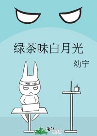 绿茶味白月光