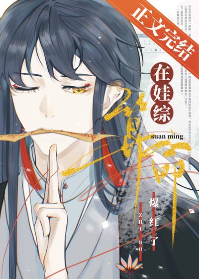 《小祖师爷在娃综靠玄学爆红》