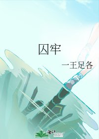 《囚牢》