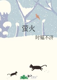 萤火