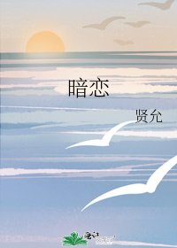 暗恋