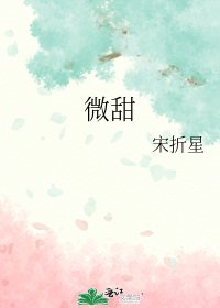 《微甜》