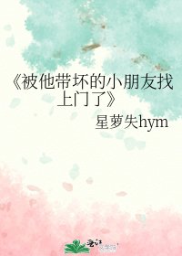 《被他带坏的小朋友找上门了》