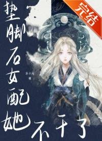 《垫脚石女配她不干了》