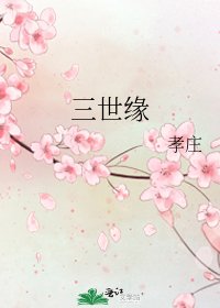 《三世缘》