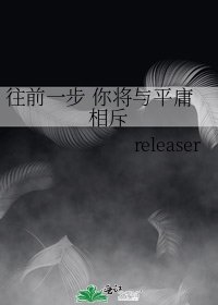 往前一步 你将与平庸相斥
